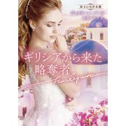 ギリシアから来た略奪者【ハーレクイン文庫版】（ハーレクイン） [電子書籍]