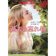 過去の忘れ物（ハーレクイン） [電子書籍]