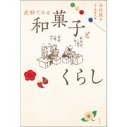 史料でみる和菓子とくらし（淡交社） [電子書籍]