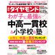 中高一貫校＆小学校＆塾(週刊ダイヤモンド 2022年4/23号)（ダイヤモンド社） [電子書籍]