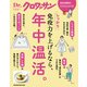 Dr.クロワッサン しっかり免疫力を上げるなら、年中温活。（マガジンハウス） [電子書籍]