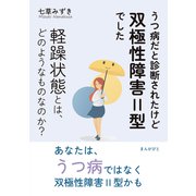 うつ病だと診断されたけど双極性障害II型でした 軽躁状態とは、どのようなものなのか？（まんがびと） [電子書籍]