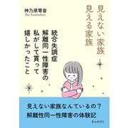 見えない家族・見える家族～統合失調症・解離同一性障害の私がして貰って嬉しかったこと～（まんがびと） [電子書籍]