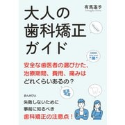 大人の歯科矯正ガイド 安全な歯医者の選びかた、治療期間、費用、痛みはどれくらいあるの？（まんがびと） [電子書籍]