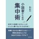 小説家のための集中術 本気で小説家になりたい人が、どんどん書けるようになる方法！（まんがびと） [電子書籍]