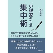 小説家のための集中術 本気で小説家になりたい人が、どんどん書けるようになる方法！（まんがびと） [電子書籍]