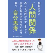朝起きると「人間関係」のことが浮かんでしまって会社に足が向かわない人を救う「自分思考」（まんがびと） [電子書籍]