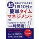 1日10分の超簡単タイムマネジメント 手帳もアプリも不要！100均タイマーだけでできる時間術！（まんがびと） [電子書籍]