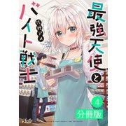 最強天使とバイト戦士【分冊版】（ノヴァコミックス） 4（一二三書房） [電子書籍]