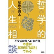 哲学的人生相談（言視舎） [電子書籍]