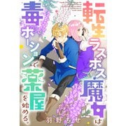 転生ラスボス魔女は毒ポーションで薬屋を始める。（1話売り） story02（白泉社） [電子書籍]