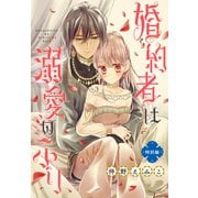 婚約者は溺愛のふり 特別編（1話売り） story01（白泉社） [電子書籍]