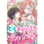 どうあがいても悪役令嬢！～改心したいのですが、ヤンデレ従者から逃げられません～（1話売り） story02（白泉社） [電子書籍]