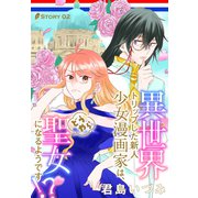 異世界トリップした新人少女漫画家は、どうやら聖女になるようです！？（1話売り） story02（白泉社） [電子書籍]
