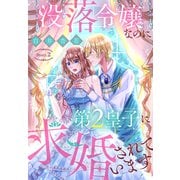 没落令嬢なのに第2皇子に求婚されています（1話売り） story02（白泉社） [電子書籍]