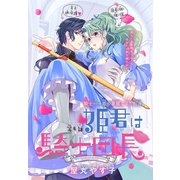 姫君は騎士団長（1話売り） story04（白泉社） [電子書籍]