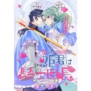 姫君は騎士団長（1話売り） story06（白泉社） [電子書籍]