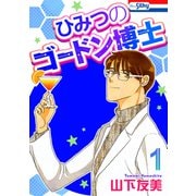 ひみつのゴードン博士（1）（白泉社） [電子書籍]