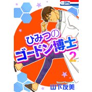 ひみつのゴードン博士（2）（白泉社） [電子書籍]