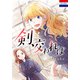 剣、交われば（白泉社） [電子書籍]