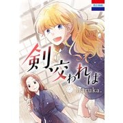 剣、交われば（白泉社） [電子書籍]