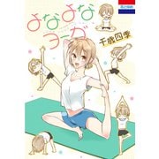 よなよなヨーガ（白泉社） [電子書籍]