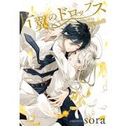 片翼のドロップス（1話売り） episode1（白泉社） [電子書籍]