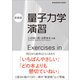 量子力学演習（新装版）（裳華房） [電子書籍]