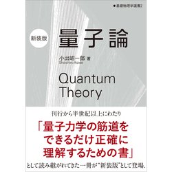 ヨドバシ.com - 量子論（新装版）（裳華房） [電子書籍] 通販