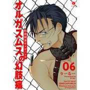 特務刑事オメガパンチ オルガスムスの幻肢痛 （6）（eBookJapan Plus） [電子書籍]