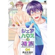 シェアハウスの裸族 （4）（eBookJapan Plus） [電子書籍]