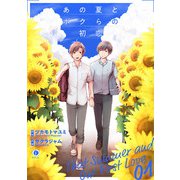 あの夏とボクらの初恋 （1）（eBookJapan Plus） [電子書籍]