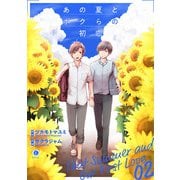 あの夏とボクらの初恋 （2）（eBookJapan Plus） [電子書籍]