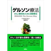 ゲルソン療法（地湧社） [電子書籍]