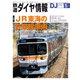 鉄道ダイヤ情報2022年5月号（交通新聞社） [電子書籍]