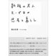 新種の老人 とーやまの思考と暮らし（産業編集センター） [電子書籍]
