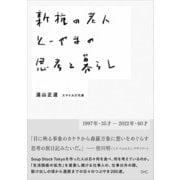 新種の老人 とーやまの思考と暮らし（産業編集センター） [電子書籍]
