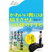 かわいい我には旅をさせよ ソロ旅のすすめ（産業編集センター） [電子書籍]