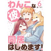 わんこな彼と同居はじめます！（6）（DPNブックス） [電子書籍]