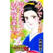 ウソでしょ！？芸者になった54歳専業主婦～人生の選択を迫られた女たち（ユサブル） [電子書籍]