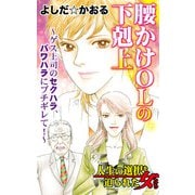 腰かけOLの下剋上～ゲス上司のセクハラ、パワハラにブチギレて！～人生の選択を迫られた女たち（ユサブル） [電子書籍]