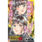 カリスマ女性管理職か？双子の母か？～あなたならどっちを選ぶ？～人生の選択を迫られた女たち（ユサブル） [電子書籍]