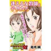 迷える女教師と子供たち～転校生が教えてくれた大切なこと～人生の選択を迫られた女たち（ユサブル） [電子書籍]