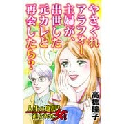 やさぐれアラフォー主婦が出世した元カレと再会したら？～人生の選択を迫られた女たち（ユサブル） [電子書籍]