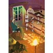 ルームメイトと謎解きを（ポプラ社） [電子書籍]