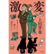 激変 めまぐるしく動いた30代のこと（ポプラ社） [電子書籍]