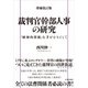 増補改訂版 裁判官幹部人事の研究（五月書房新社） [電子書籍]