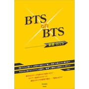 BTS on BTS ―新章・BTS―（太陽出版） [電子書籍]