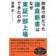倒産寸前だった鎌倉新書はなぜ東証一部上場できたのか（方丈社） [電子書籍]