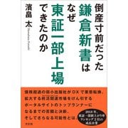 倒産寸前だった鎌倉新書はなぜ東証一部上場できたのか（方丈社） [電子書籍]